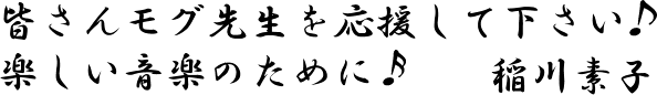 皆さんモグ先生を応援して下さい 楽しい音楽のために